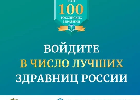 Приглашаем принять участие в ежегодном рейтинге“ТОП-100 российских здравниц”