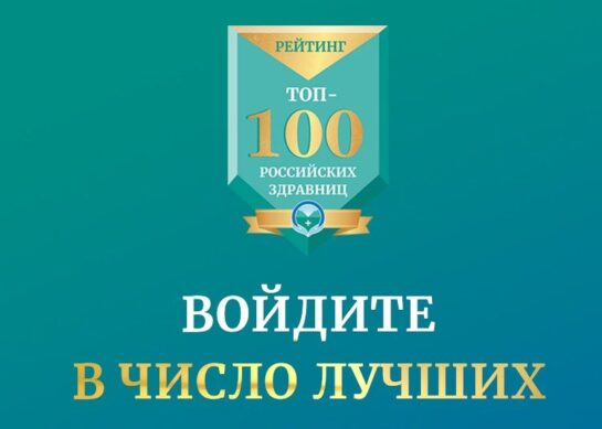 Открыт приём анкет для участия в ежегодном рейтинге «ТОП-100 российских здравниц»!