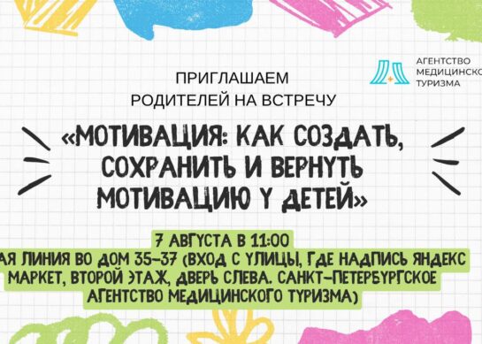 «Мотивация: как создать, сохранить и вернуть мотивацию у детей»