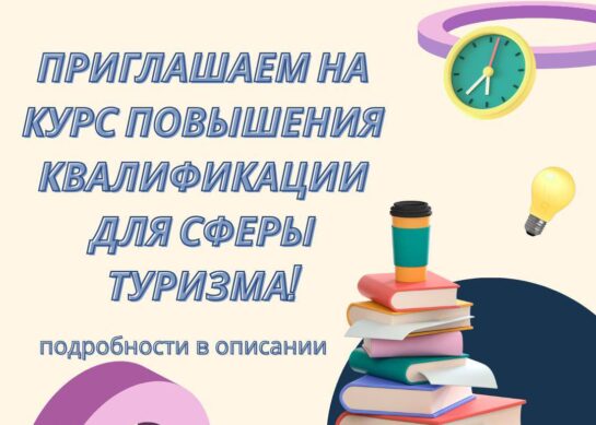 Набор на курс повышения квалификации в области медицинского туризма!